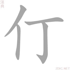 仃 意思|仃：仃的意思/造詞/解釋/注音